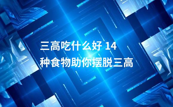 三高吃什么好 14种食物助你摆脱三高
